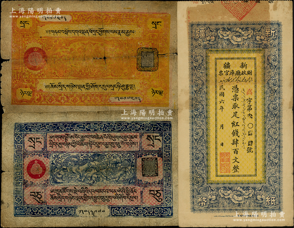新疆、西藏纸币3种，详分：新疆财政厅库官票1917年红钱肆百文，由北京