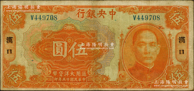 民国十五年（1926年）中央银行大洋伍圆，汉口地名，单字轨，宋子文·陈行签名；源于前辈名家之遗藏，原票八成新