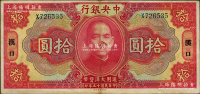 民国十五年（1926年）中央银行大洋拾圆，汉口地名，单字轨，宋子文·陈行签名；源于前辈名家之遗藏，品相较佳，原票八五成新