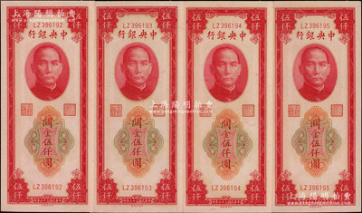 民国三十六年（1947年）中央银行关金中央厂红色伍仟圆共4枚连号，源于前辈名家之遗藏，九八至全新