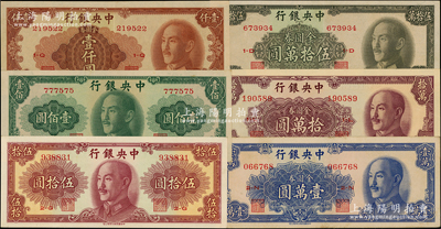 中央银行金圆券中华版共6种，详分：1948年伍拾圆、壹佰圆，1949年壹仟圆、壹万圆、拾万圆、伍拾万圆；源于前辈名家之遗藏，除1枚九成新外，其余约九八至全新，敬请预览