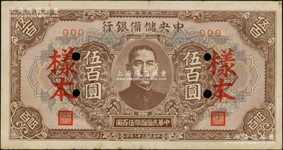 民国三十二年（1943年）中央储备银行伍百圆样本，长框短号券；源于前辈名家之遗藏，八五成新