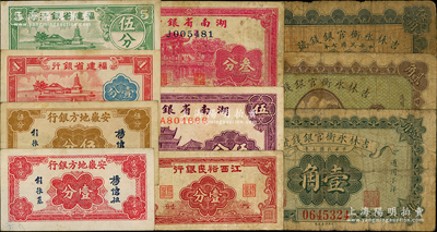 民国省银行辅币券共10种不同，详分：吉林...
