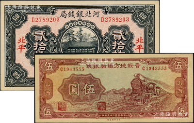 民国省钞2种，详分：河北银钱局1936年...