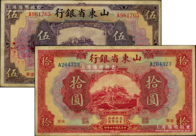 民国十四年（1925年）山东省银行美钞版伍圆、拾圆共2枚不同，济南地名；源于前辈名家之遗藏，原票八成新