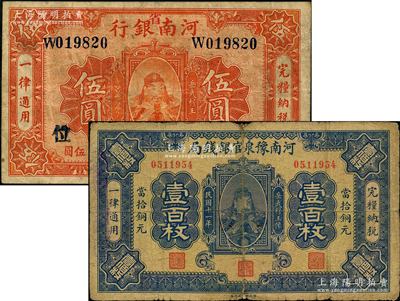 民国十一年（1922年）河南省钞2种，详分：河南豫泉官银钱局岳飞像铜元壹百枚、河南银行（加“省”字）岳飞像伍圆；源于前辈名家之遗藏，七至七五成新