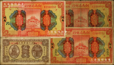 河南纸币4种，详分：河南省银行1923年...