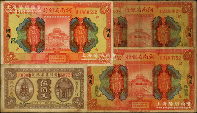 河南纸币4种，详分：河南省银行1923年开封龙亭图壹圆3枚，分别加印“罗山”、“曲兴集”地名和领券“吕”字；潢川蚕业银号1928年伍佰文；源于前辈名家之遗藏，原票七至八成新