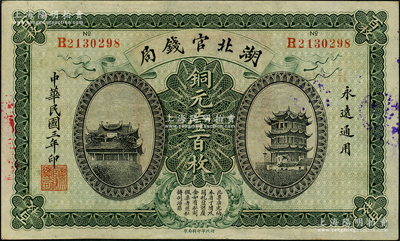 民国三年（1914年）湖北官钱局铜元壹百...