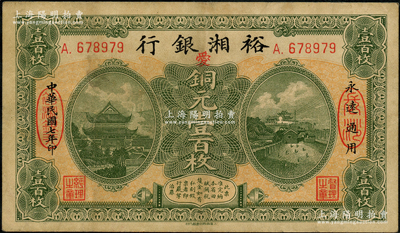 民国七年（1918年）裕湘银行铜元壹百枚...
