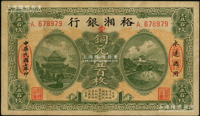 民国七年（1918年）裕湘银行铜元壹百枚，长沙地名，加印红色“爱”字，军阀张敬尧督湘时代发行；源于前辈名家之遗藏，原票八五成新