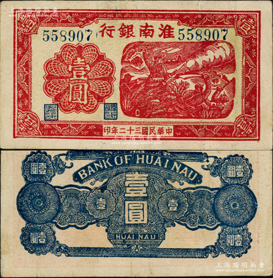 民国三十二年（1943年）淮南银行红色战...