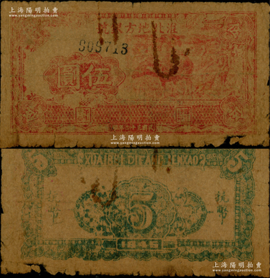 民国三十四年（1945年）淮北地方银号抗币伍圆，红色牛耕地图；源于前辈名家之遗藏，罕见，原票近七成新