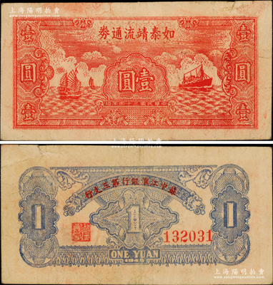 民国三十四年（1945年）如泰靖流通券壹圆，图案与华中银行同，背印“苏中江淮银行第三支行”红字，属新四军江淮银行之辅币；源于前辈名家之遗藏，原票八成新