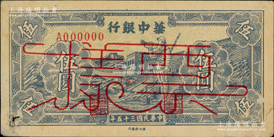 民国三十五年（1946年）华中银行蓝色长...