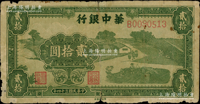 民国三十四年（1945年）华中银行草绿色...
