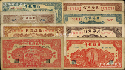 北海银行纸币8种，详分：“渤海”地名19...