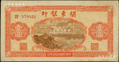 民国叁拾柒年（1948年）关东银行壹圆，...