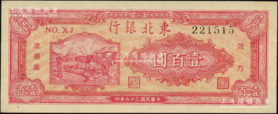 民国三十六年（1947年）东北银行地方流...