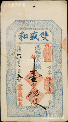 光绪六年（1880年）双盛和壹千伍百文，山西忻州钱庄钞票，上印三星、八仙、和合二仙图及李白《春夜宴从弟桃花园序》古文，图文极其细腻；资深藏家出品，少见，八五成新