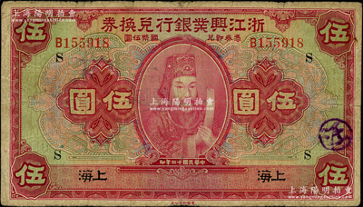 民国十二年（1923年）浙江兴业银行兑换券伍圆，上海地名，加印领券“S”字，上印浙东先贤王阳明先生像；资深藏家出品，七五成新