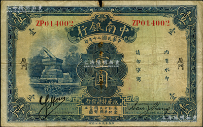 民国二十年（1931年）中南银行壹圆，“...