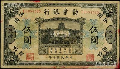 民国十年（1921年）劝业银行财政部版黑色伍圆，天津地名，属第一版签名券；资深藏家出品，少见，七五成新