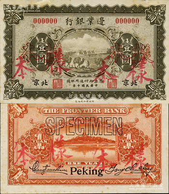 民国十年（1921年）边业银行财政部版壹圆样本券，北京地名，乃属直系接办银行时代所印制；此项样本券采用宣纸印刷，图文明晰，雕刻手感强烈，堪称中国商业银行纸币之稀见品种；资深藏家出品，微有黄斑，未折九成新