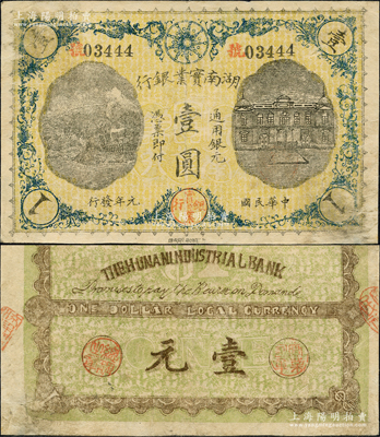 民国元年（1912年）湖南实业银行湘鄂版通用银元壹圆，上端印有铁血十八星标志，湖南纸币之珍罕品；资深藏家出品，且已属上佳品相，近八成新