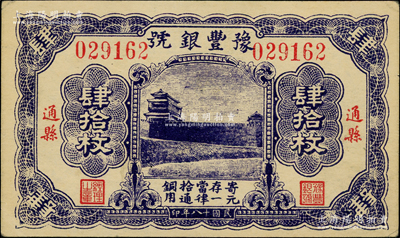 民国十八年（1929年）豫丰银号铜元肆拾枚，通县地名，上印正阳门城楼；资深藏家出品，源于德国名家白尔文先生之旧藏，九成新