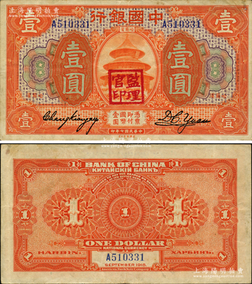 民国七年（1918年）中国银行桔色壹圆，...