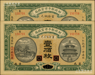 民国四年（1915年）财政部平市官钱局当拾铜元壹佰枚共2枚连号，黑龙江改京兆地名；资深藏家出品，九五成新