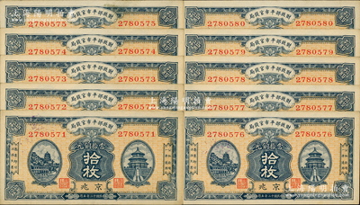 民国十二年（1923年）财政部平市官钱局当拾铜元拾枚共10枚连号，京兆地名；资深藏家出品，未折九五成新