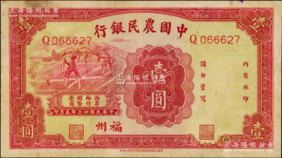 民国廿三年（1934年）中国农民银行壹圆，福州地名，资深藏家出品，纸张硬挺，八至八五成新