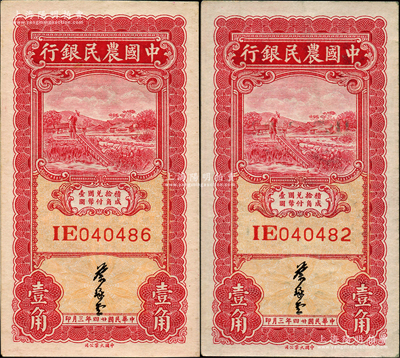 民国廿四年（1935年）中国农民银行大业版壹角共2枚，均为双字轨，叶琢堂签名，此种签名略少见；资深藏家出品，原票九五至九八成新