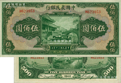 民国三十年（1941年）中国农民银行美钞版伍佰圆，单字轨，资深藏家出品，原票九五至九八成新