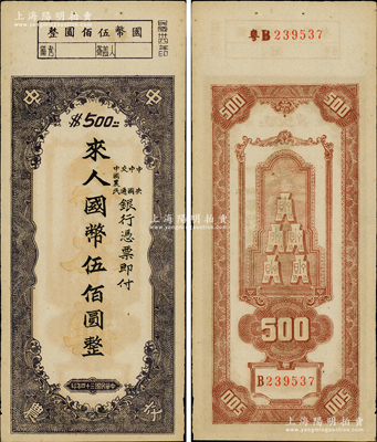 民国三十四年（1945年）中央、中国、交通、中国农民银行（中中交农联合发行）本票国币伍佰圆，背面编号前有“粤B”字样，可证由广东地区发行；资深藏家出品，少见且形制特殊，原票九成新