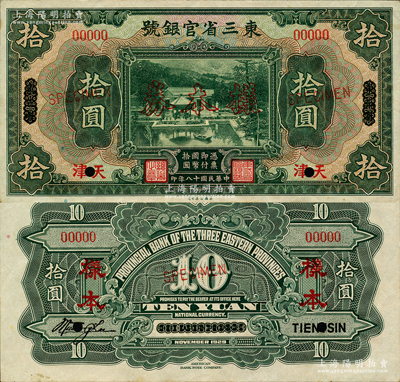 民国十八年（1929年）东三省官银号拾圆样本券，正背共2枚，东三省改天津地名，上印北京香山双清别墅图；此乃国内银行之存档样本，背有英文签名；资深藏家出品，少见，八五至九五成新