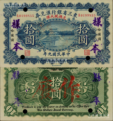 民国九年（1920年）东三省银行汇兑券兑换现大洋拾圆，正票改作样本券，财政部印刷局制；资深藏家出品，罕见，原票九成新