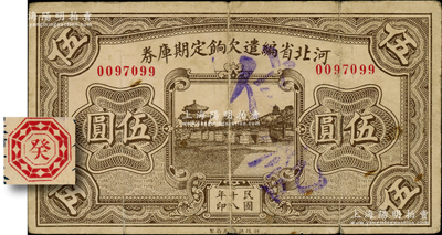 民国十八年（1929年）河北省编遣欠饷定期库券伍圆，背为“癸”字版（注：此钞背面所印共分从甲到癸共10种不同天干），至“民国18年11月1日”发行，至“民国19年10月31日”到期；资深藏家出品，原票七五成新