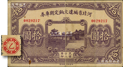 民国十八年（1929年）河北省编遣欠饷定期库券拾圆，背为“乙”字版（注：此钞背面所印共分从甲到癸共10种不同天干），至“民国18年11月1日”发行，至“民国19年2月28日”到期；资深藏家出品，原票八成新