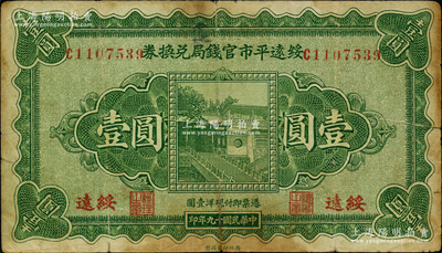 民国十九年（1930年）绥远平市官钱局兑换券壹圆，西北印刷厂制，绥远地名；资深藏家出品，原票七成新