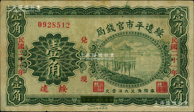 民国二十一年（1932年）绥远平市官钱局壹角，绥远地名，此乃民国十七年版之改造券；资深藏家出品，原票八成新