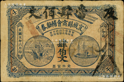 民国五年（1916年）宜城县商会辅助券肆伯文，上印马车和轮船，背印辛亥革命双旗和花叶图，堪称湖北民间钞票之精品；资深藏家出品，罕见且属首度公诸于阳明，原票七成新