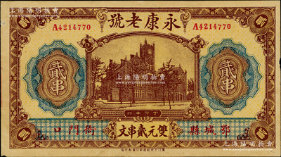 丁卯年（1927年）永康老号双元贰串文，湖北鄂城县民间钞票，上印上海老江海关大楼，背印江边教堂图；资深藏家出品，少见，八至八五成新