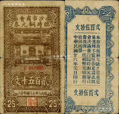 民国廿六年（1937年）沙市商会临时铜元券贰百五十文，背印告白文字，且其发行号码为F60000小趣味号；资深藏家出品，少见，七成新