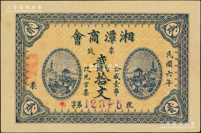 民国六年（1917年）湘潭商会票钱贰拾文，号码为甲字12345号，背印告白文字；资深藏家出品，九五成新