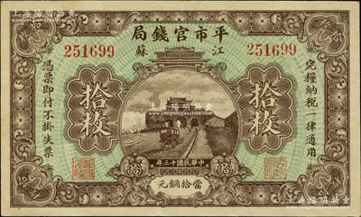 民国十三年（1924年）江苏平市官钱局拾枚，资深藏家出品，源于台湾前辈藏家徐超群先生之旧藏，背面右下侧盖有其收藏章，九成新