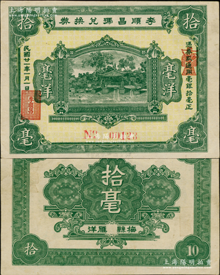 民国廿一年（1932年）李顺昌号兑换券毫洋拾毫，广东梅县雁洋镇民间钞票，上印园林风景，图案大气，形制美观；资深藏家出品，罕见且属首度公诸于阳明，九成新