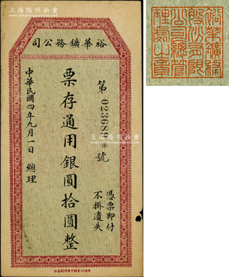 民国四年（1915年）裕华矿务公司通用银圆拾圆，发行于四川懋功地区；懋功位于四川西北部，地处青藏高原东部边缘，1953年改名为小金县，今归阿坝藏族羌族自治州所辖；资深藏家出品，源于著名集钞家柏文先生之旧藏，少见，原票八成新